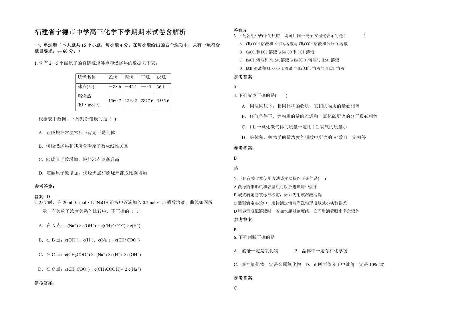 福建省宁德市中学高三化学下学期期末试卷含解析