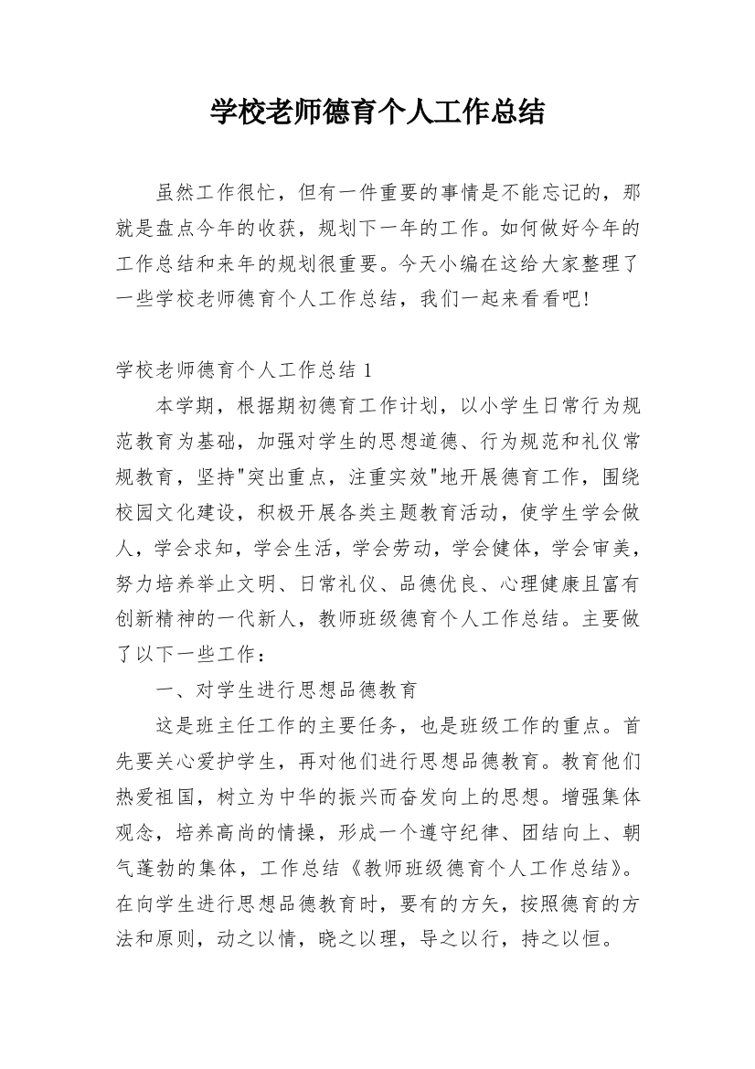 学校老师德育个人工作总结