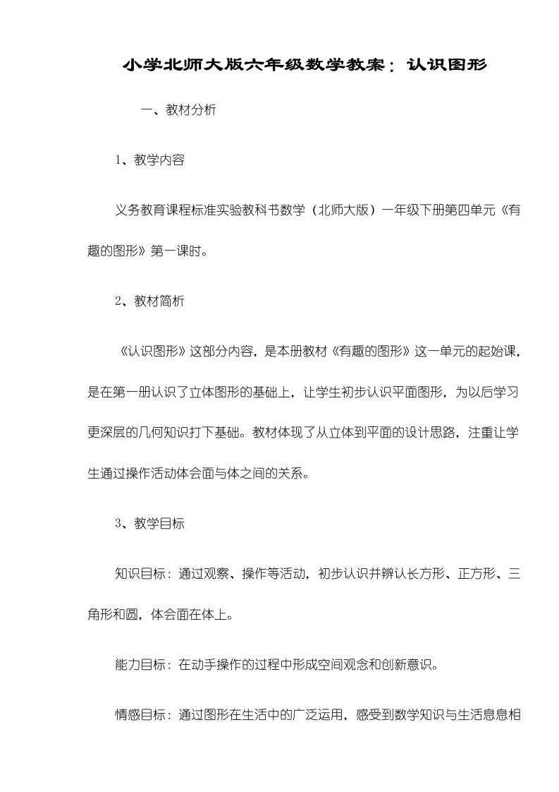 小学北师大版六年级数学教案：认识图形