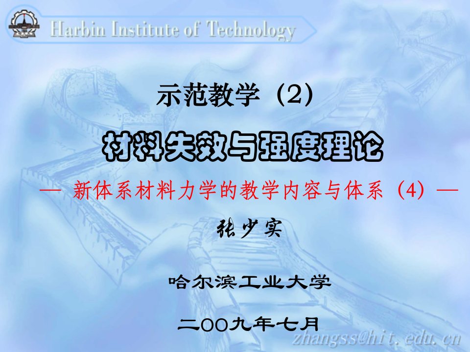 示范教学材料失效与强度理论