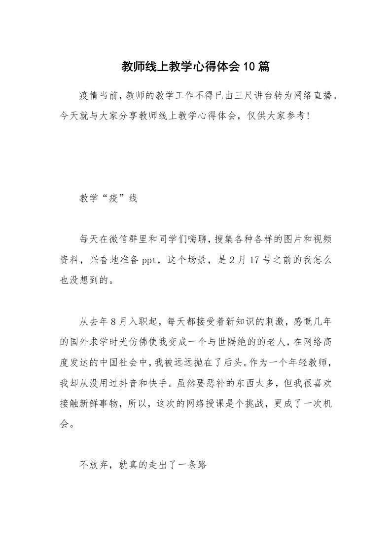 教学心得_教师线上教学心得体会10篇