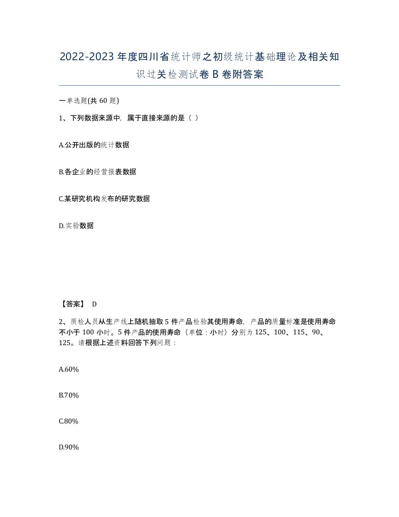 2022-2023年度四川省统计师之初级统计基础理论及相关知识过关检测试卷B卷附答案