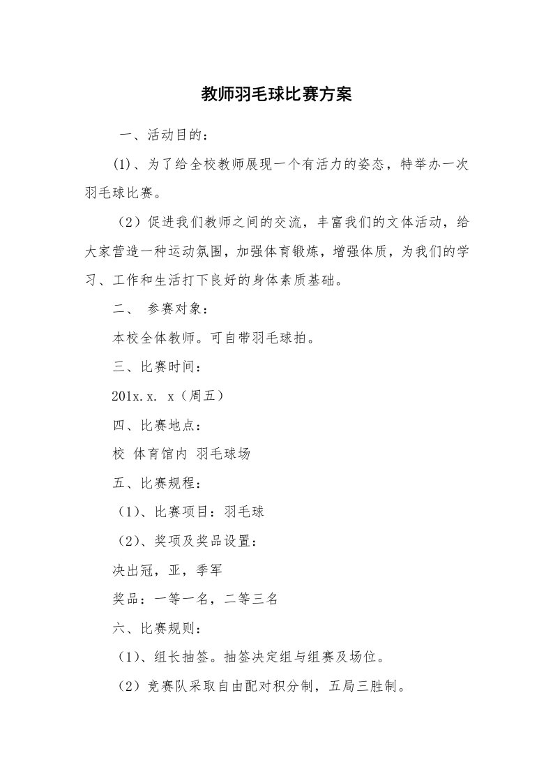 公文写作_企划文案_教师羽毛球比赛方案_1