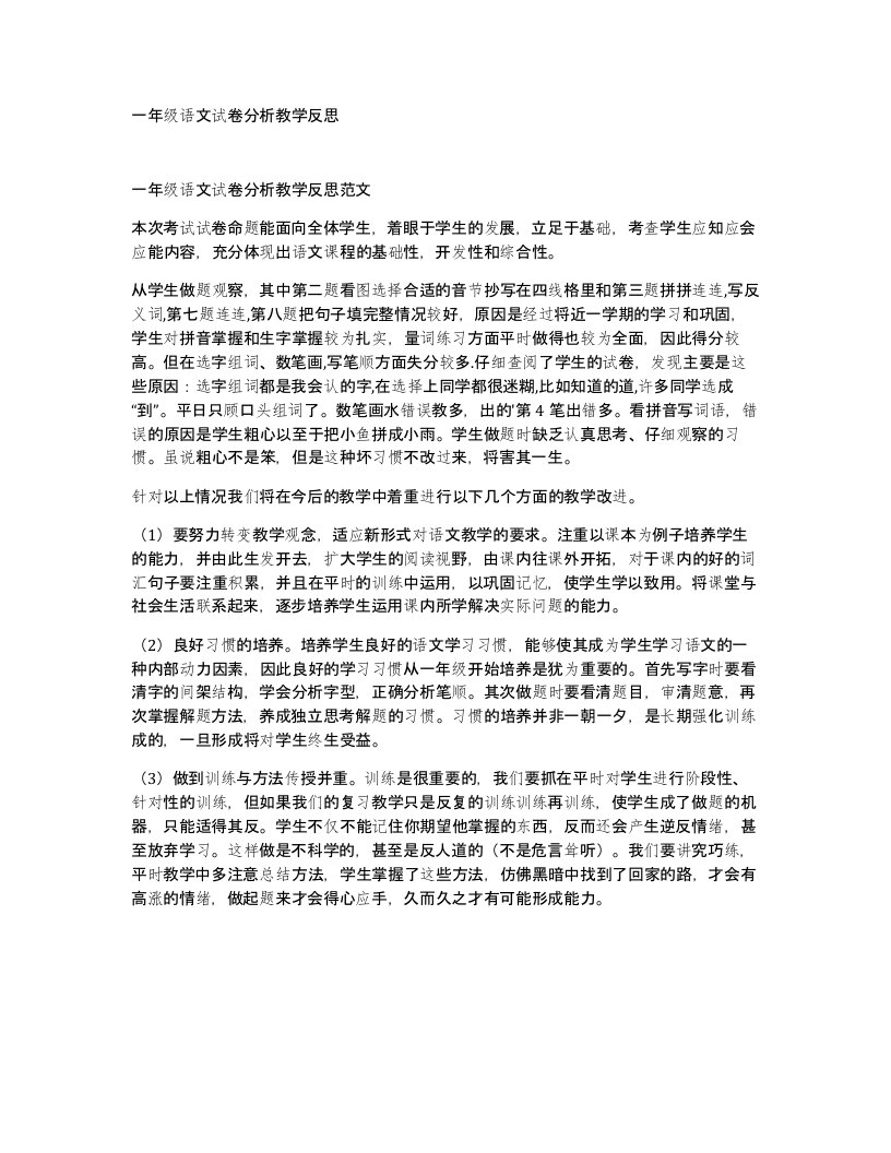 一年级语文试卷分析教学反思