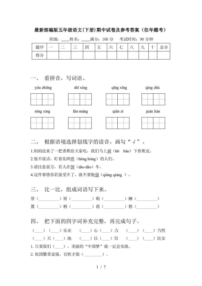 最新部编版五年级语文(下册)期中试卷及参考答案(往年题考)