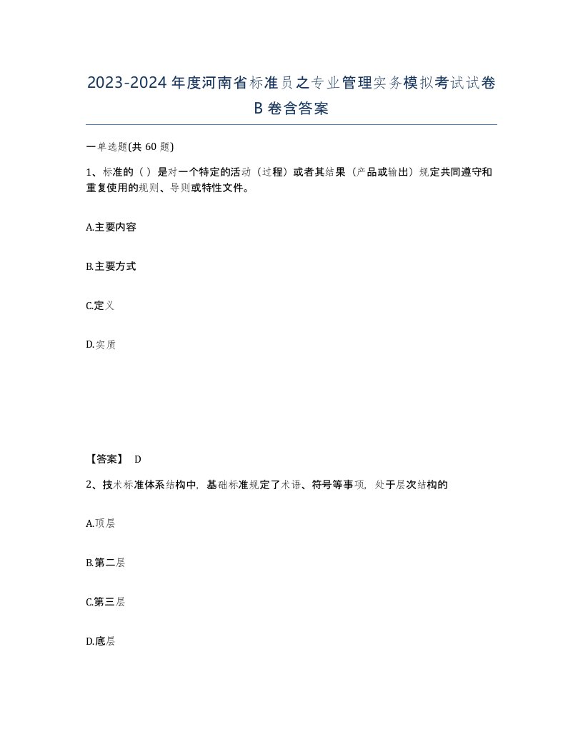 2023-2024年度河南省标准员之专业管理实务模拟考试试卷B卷含答案