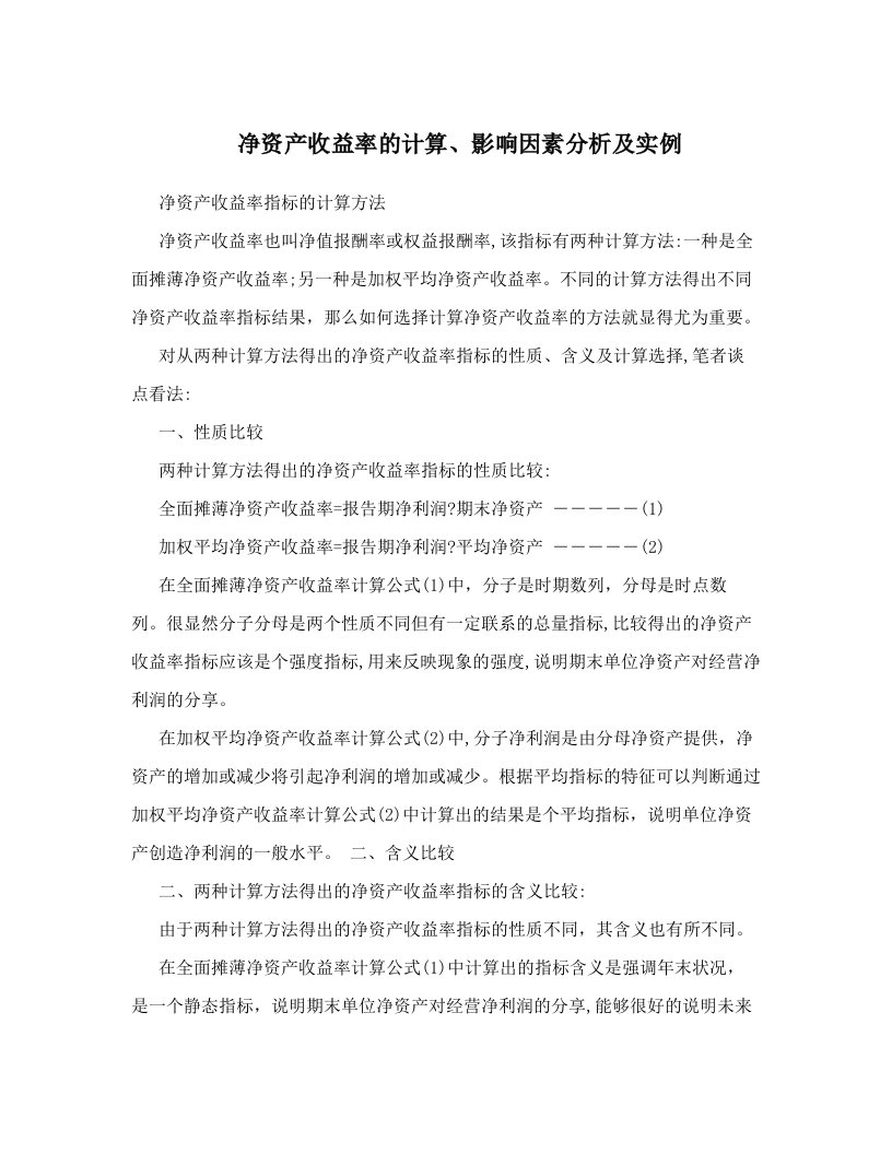 xoyAAA净资产收益率的计算、影响因素分析及实例