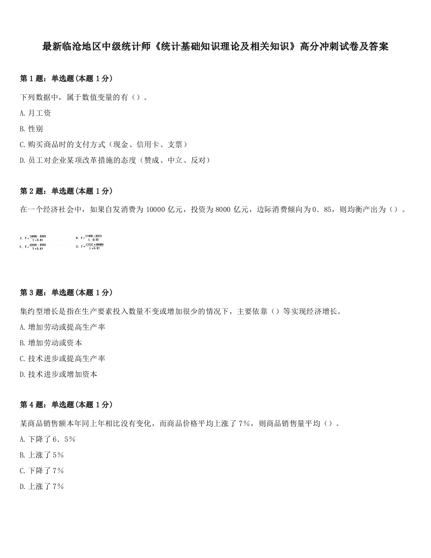 最新临沧地区中级统计师《统计基础知识理论及相关知识》高分冲刺试卷及答案