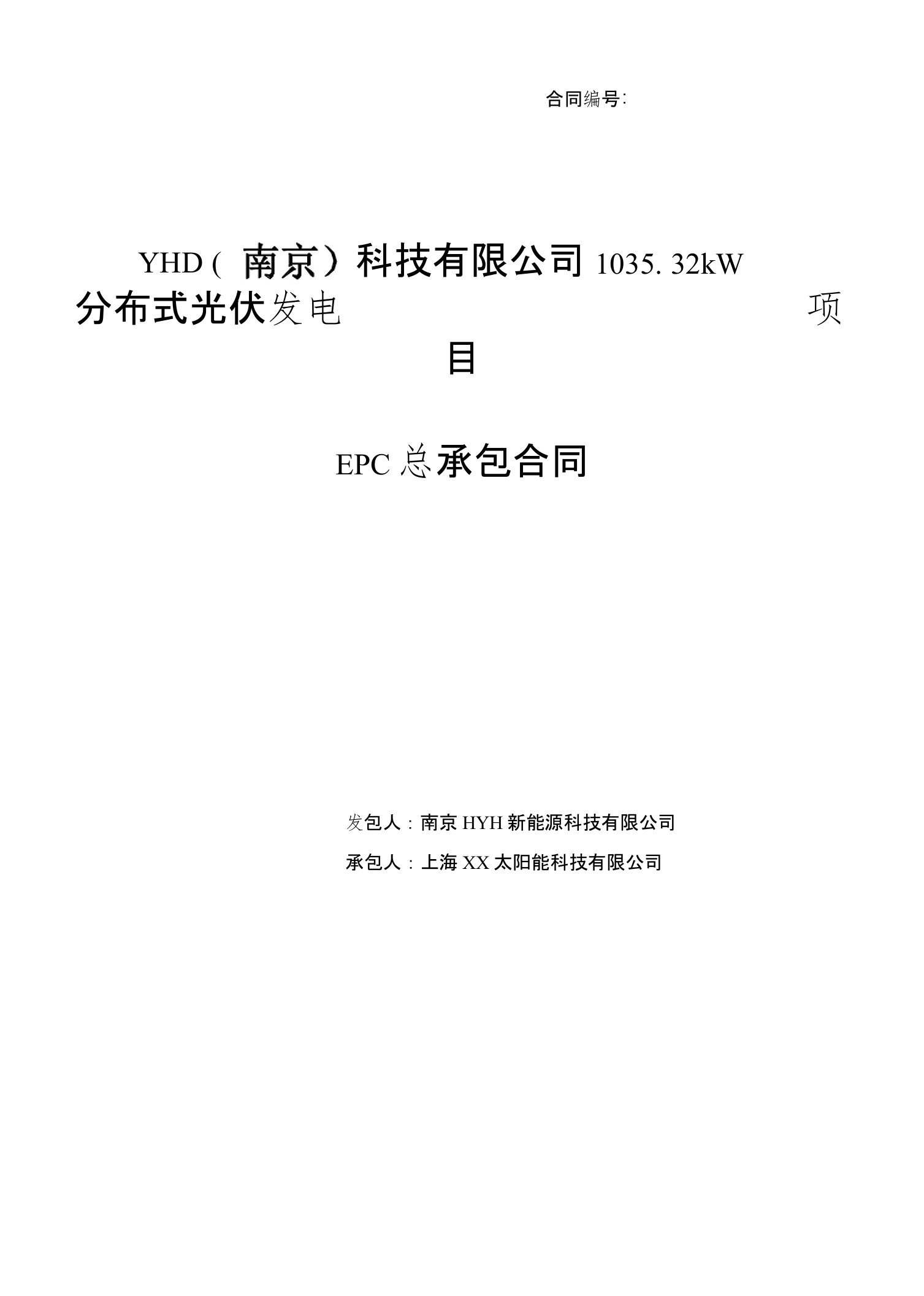 1035.32kW分布式光伏发电项目EPC总承包合同（含技术协议）