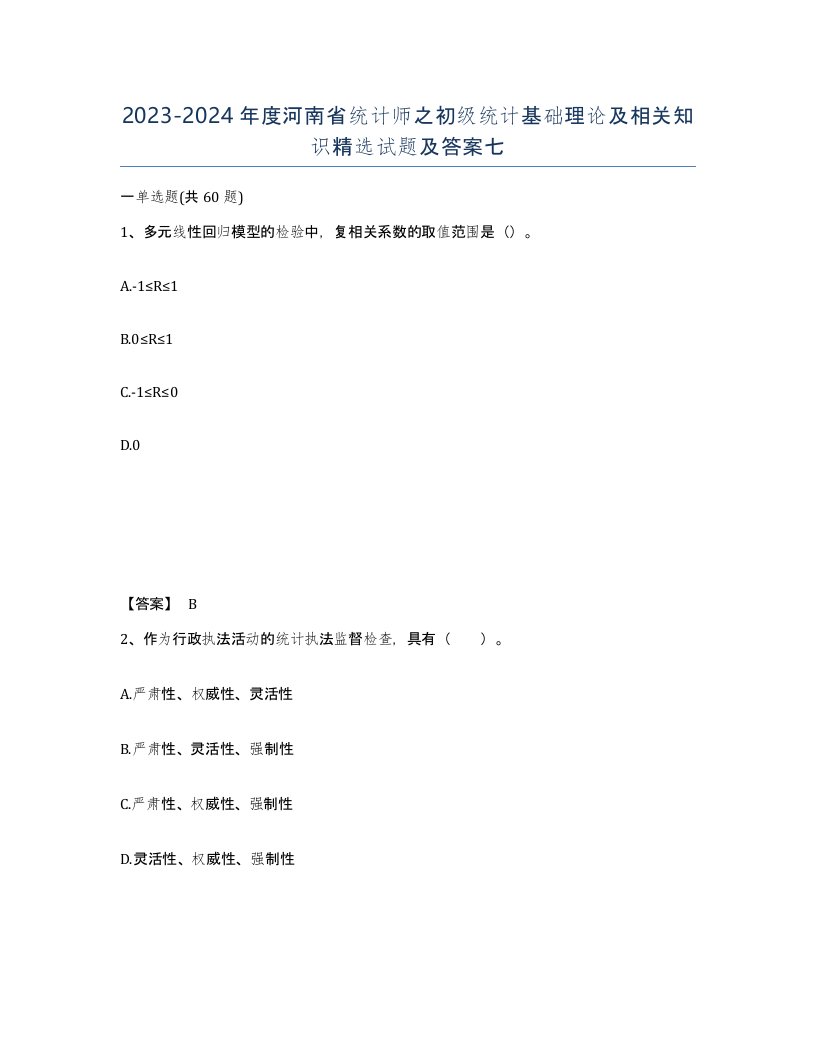 2023-2024年度河南省统计师之初级统计基础理论及相关知识试题及答案七