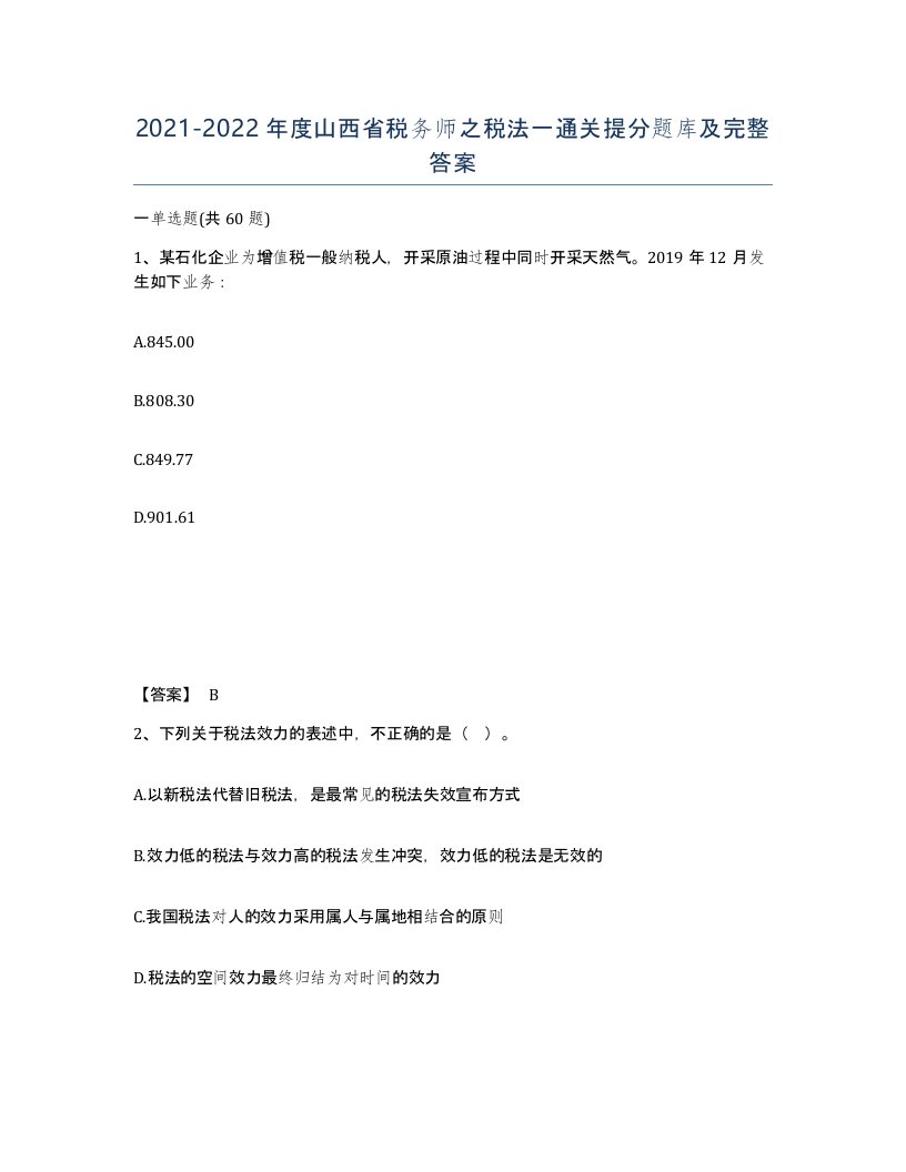 2021-2022年度山西省税务师之税法一通关提分题库及完整答案