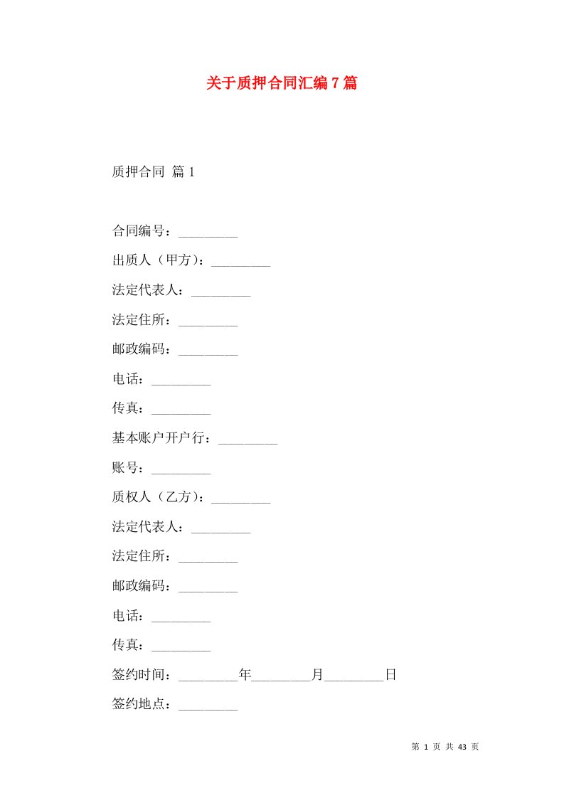 关于质押合同汇编7篇