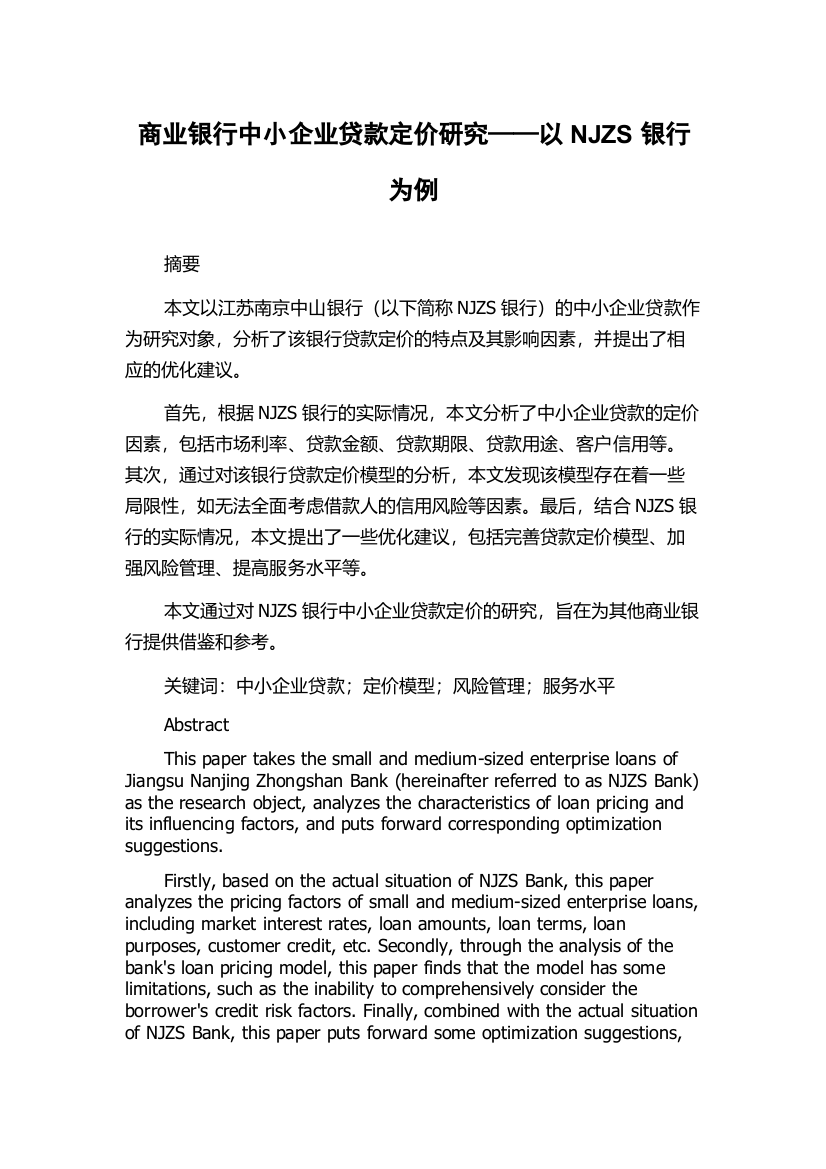 商业银行中小企业贷款定价研究——以NJZS银行为例