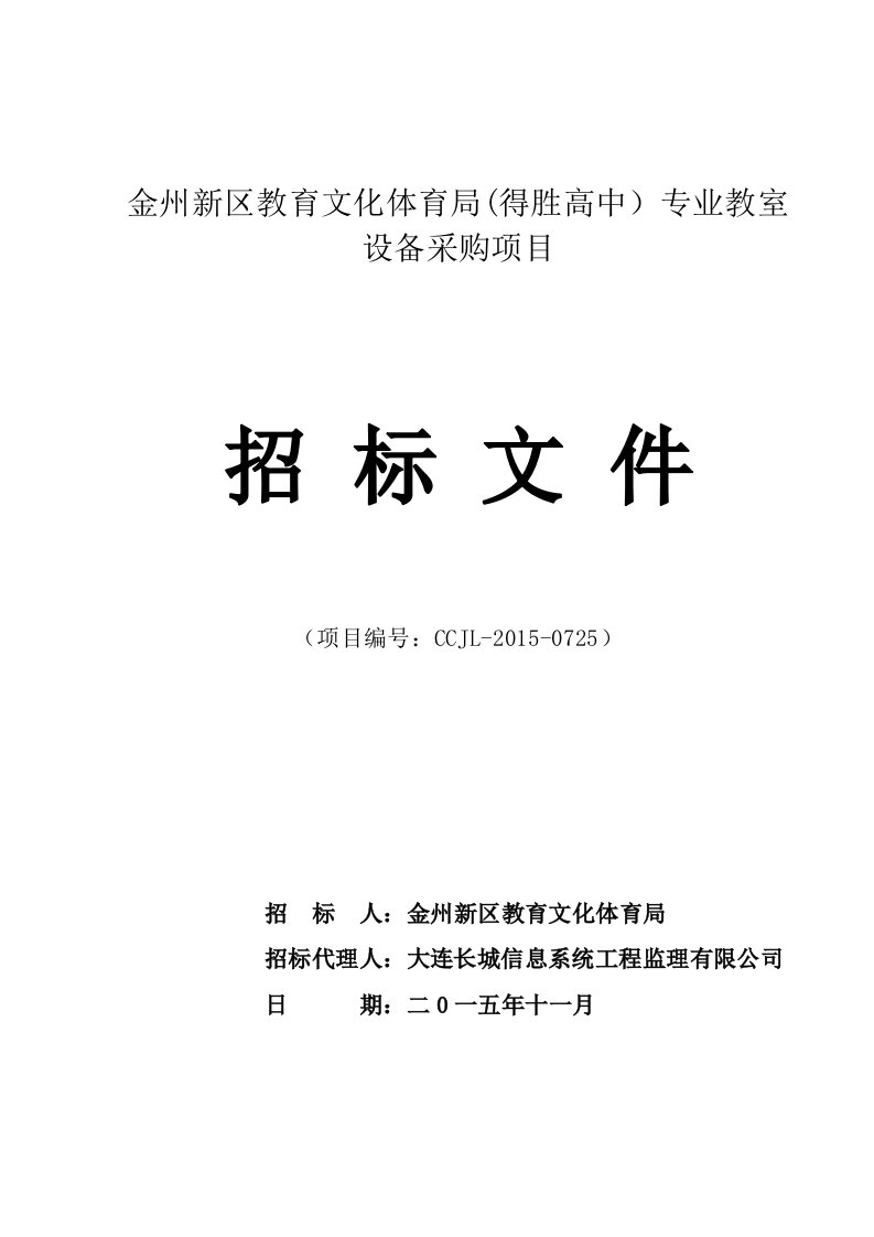 金州新区教育文化体育局专业教室设备采购项目