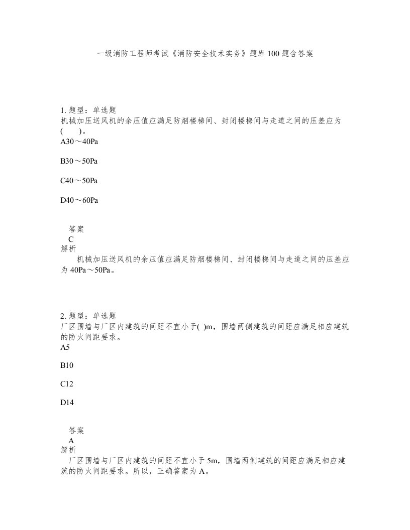 一级消防工程师考试消防安全技术实务题库100题含答案测验398版