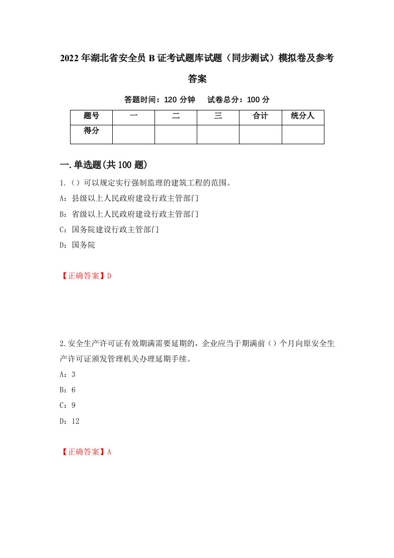 2022年湖北省安全员B证考试题库试题同步测试模拟卷及参考答案48