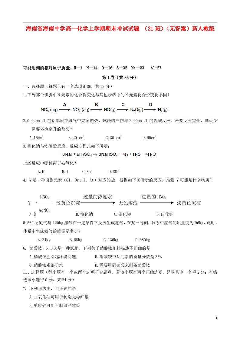 海南省海南中学高一化学上学期期末考试试题（21班）（无答案）新人教版