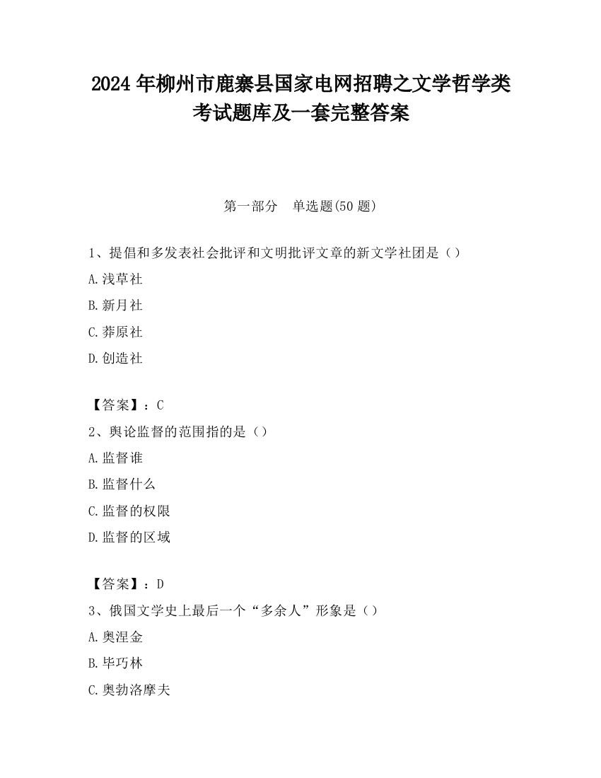 2024年柳州市鹿寨县国家电网招聘之文学哲学类考试题库及一套完整答案