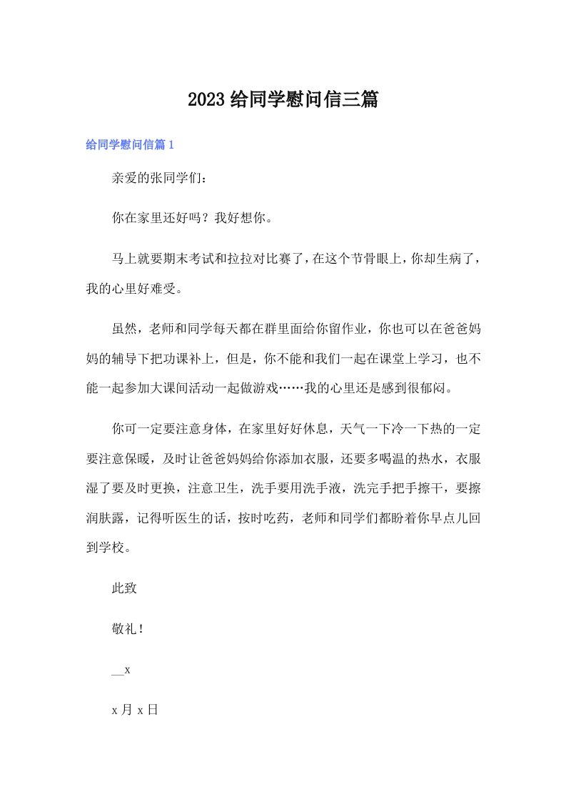 2023给同学慰问信三篇