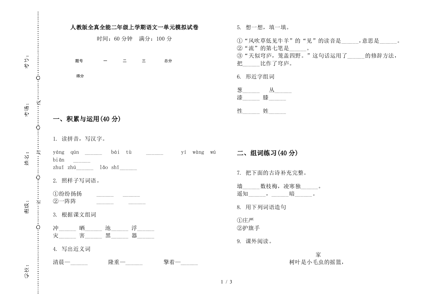 人教版全真全能二年级上学期语文一单元模拟试卷