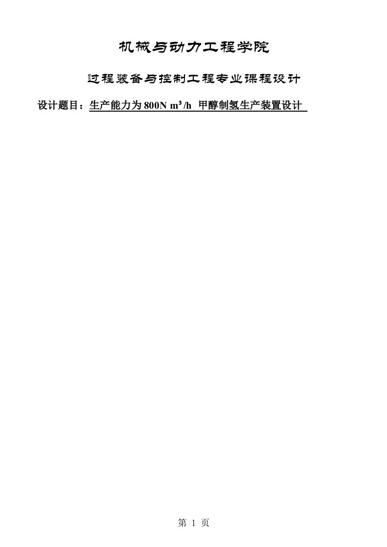 生产能力为800N立方米小时甲醇制氢生产装置设计