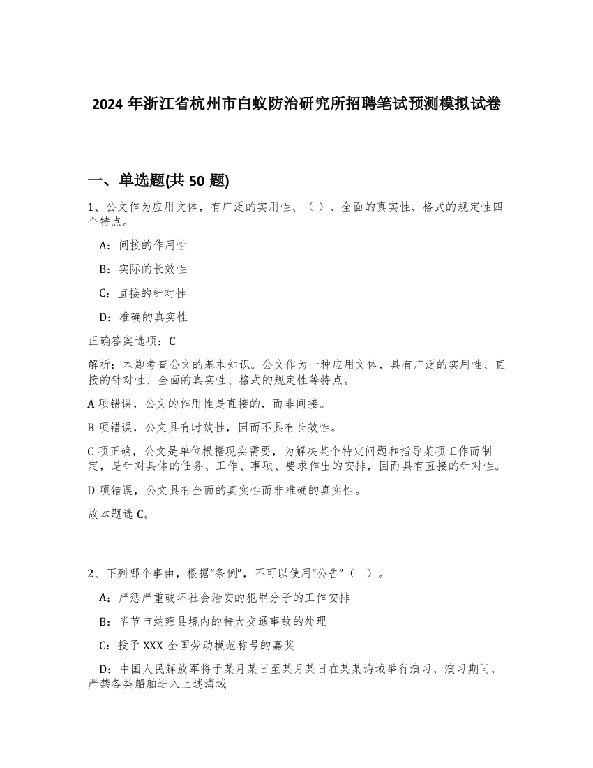 2024年浙江省杭州市白蚁防治研究所招聘笔试预测模拟试卷-70