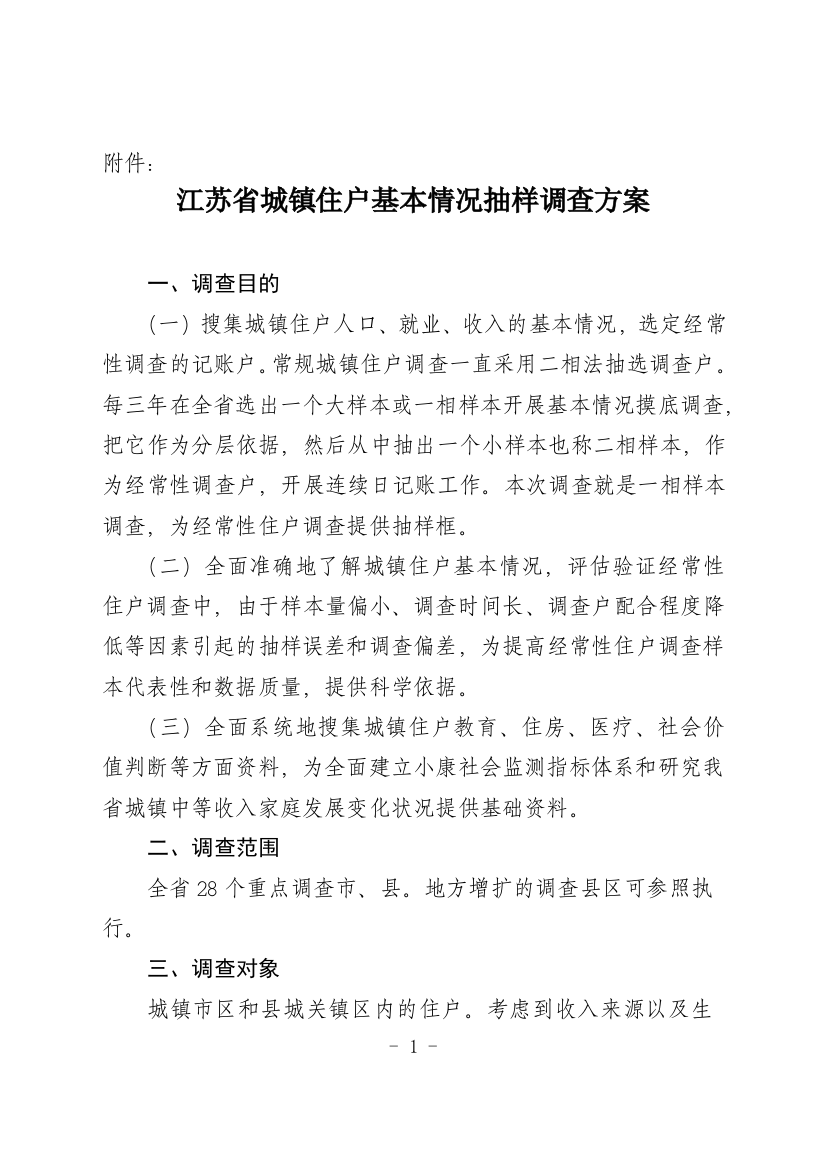 江苏省城镇住户基本情况抽样调查方案