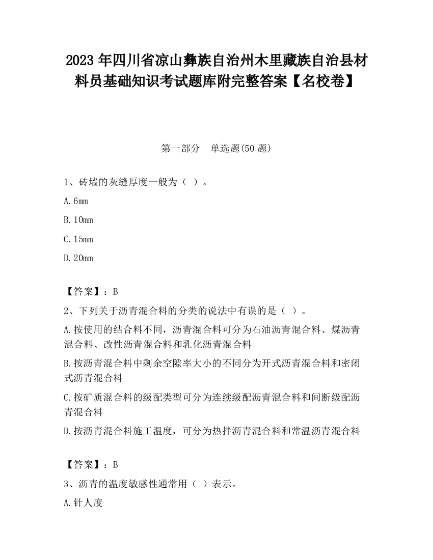 2023年四川省凉山彝族自治州木里藏族自治县材料员基础知识考试题库附完整答案【名校卷】