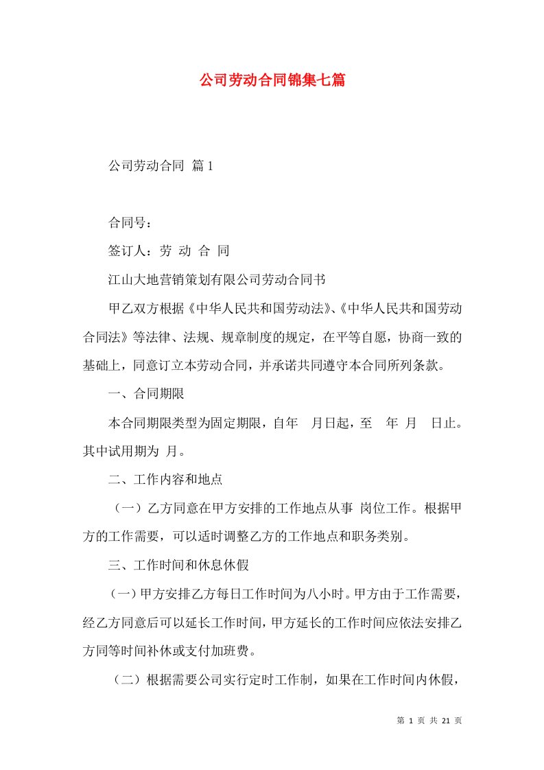 公司劳动合同锦集七篇