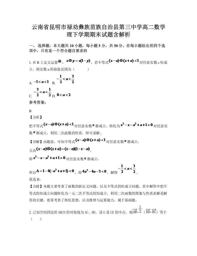 云南省昆明市禄劝彝族苗族自治县第三中学高二数学理下学期期末试题含解析