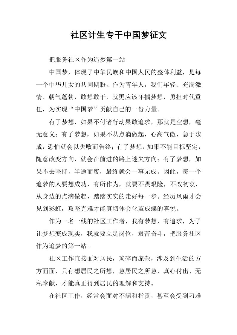 社区计生专干中国梦征文.docx