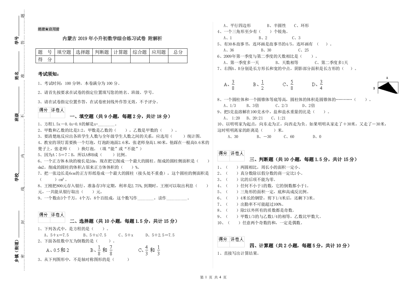 内蒙古2019年小升初数学综合练习试卷-附解析