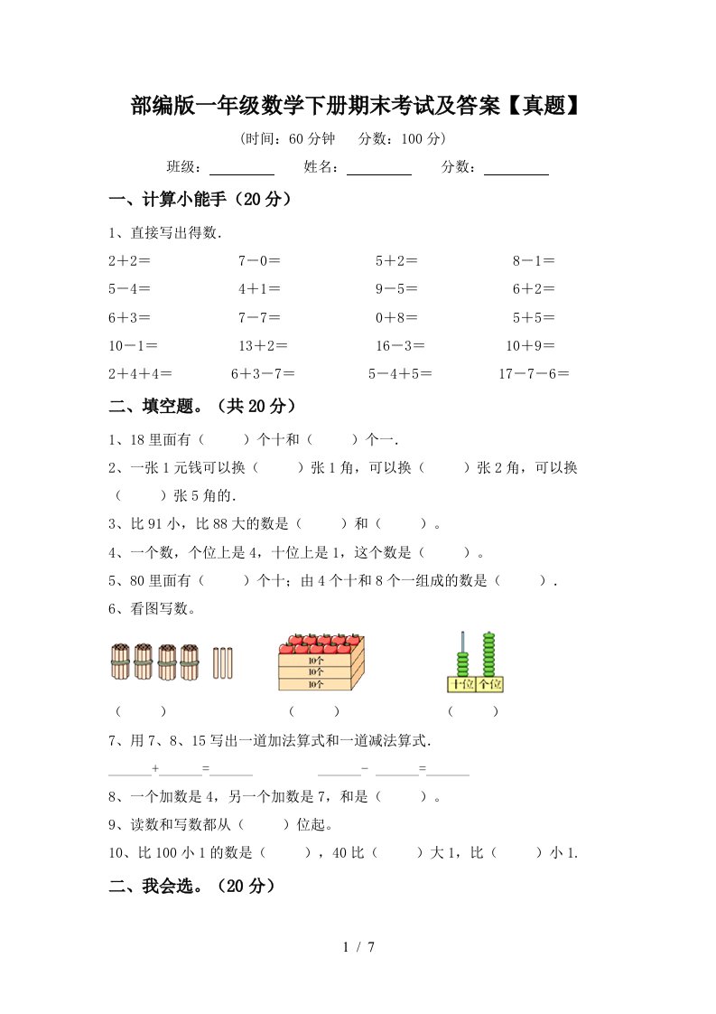 部编版一年级数学下册期末考试及答案真题