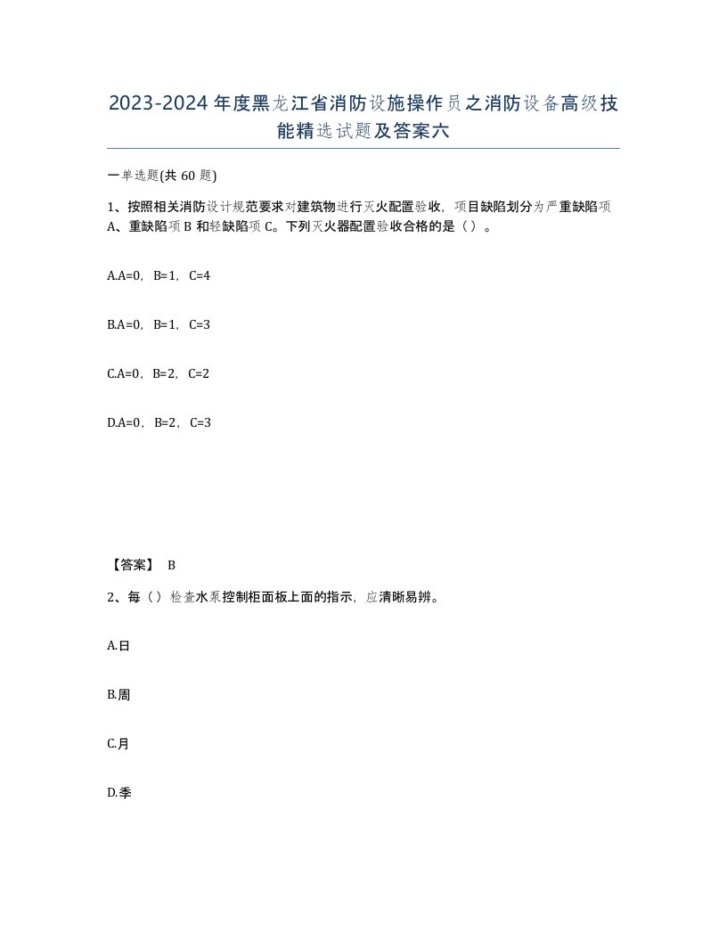 2023-2024年度黑龙江省消防设施操作员之消防设备高级技能试题及答案六