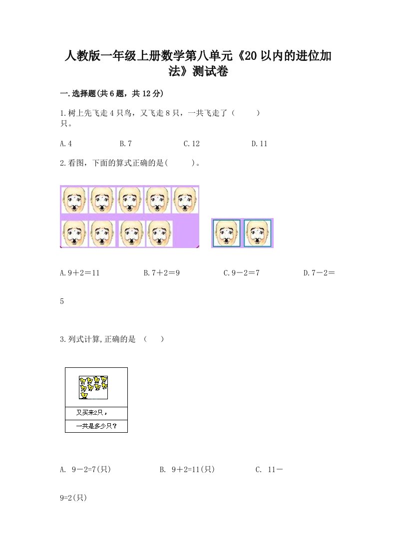 人教版一年级上册数学第八单元《20以内的进位加法》测试卷及完整答案（各地真题）