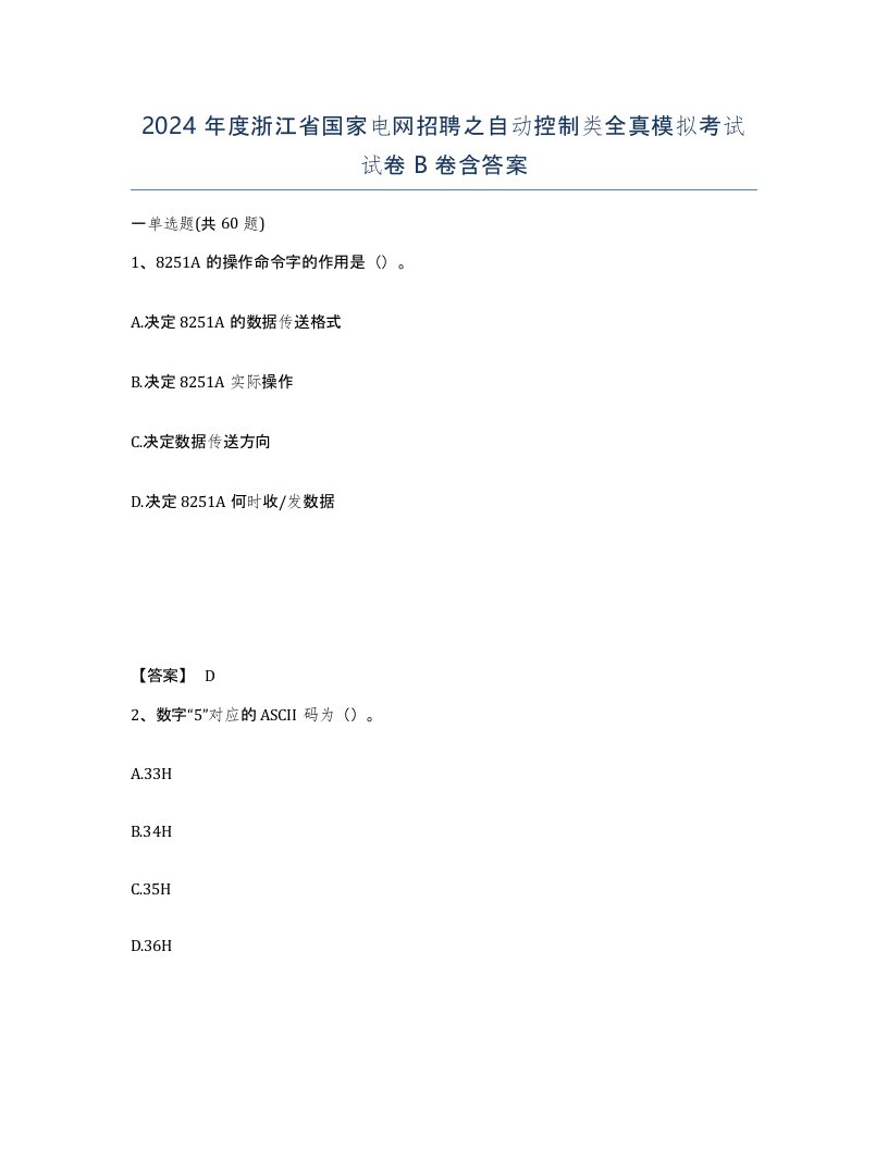 2024年度浙江省国家电网招聘之自动控制类全真模拟考试试卷B卷含答案