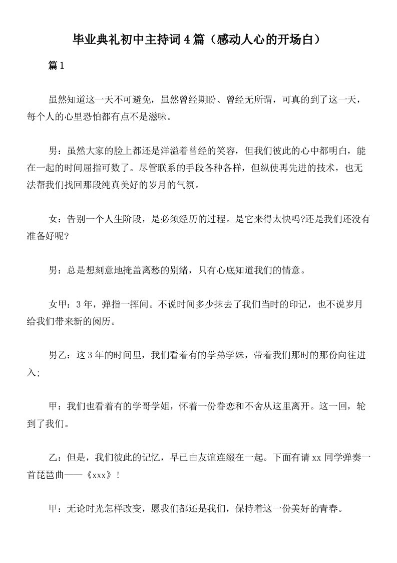 毕业典礼初中主持词4篇（感动人心的开场白）