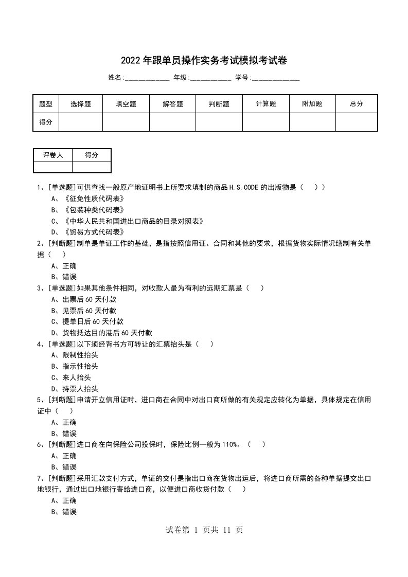 2022年跟单员操作实务考试模拟考试卷