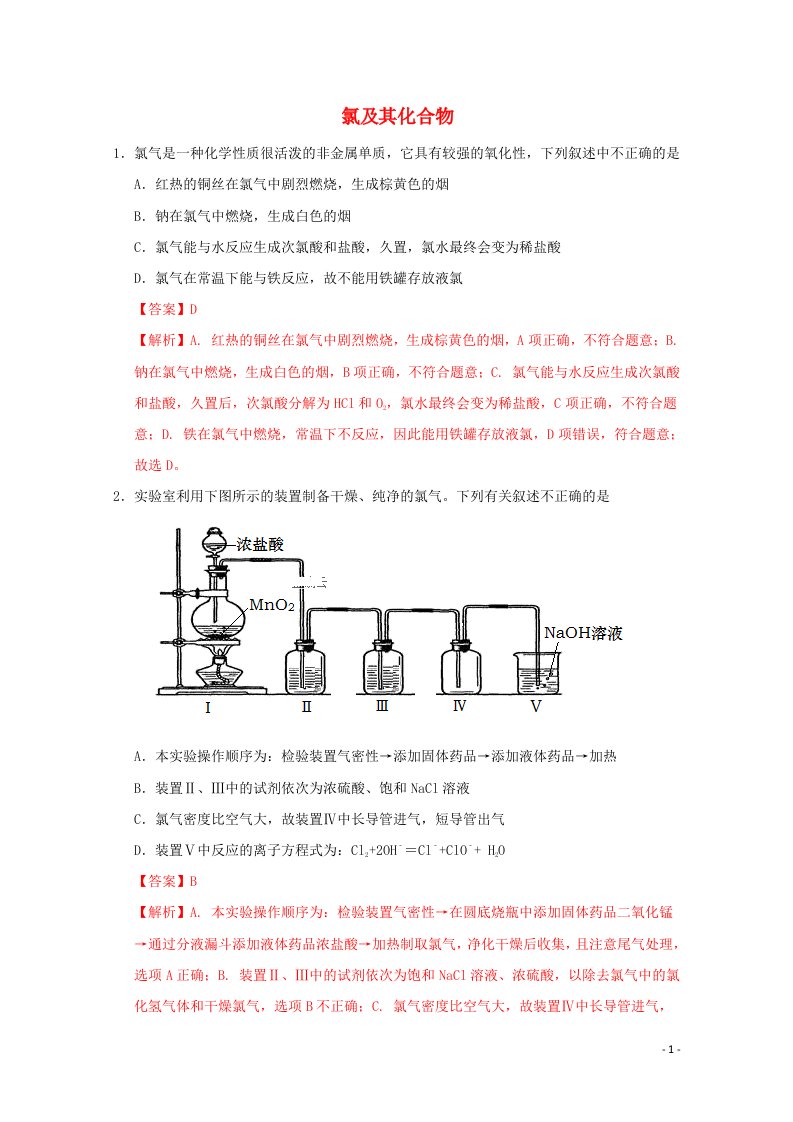 通用版2022届高三化学一轮复习强化训练氯及其化合物含解析