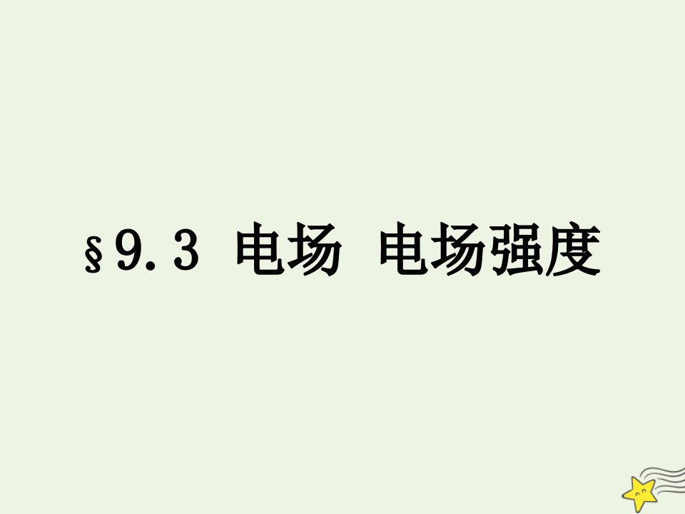 高中物理第九章静电场及其应用3电场电场强度课件新人教版必修3