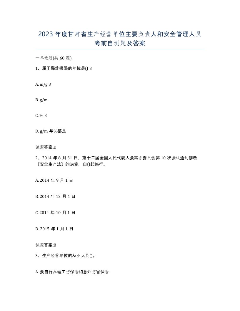 2023年度甘肃省生产经营单位主要负责人和安全管理人员考前自测题及答案