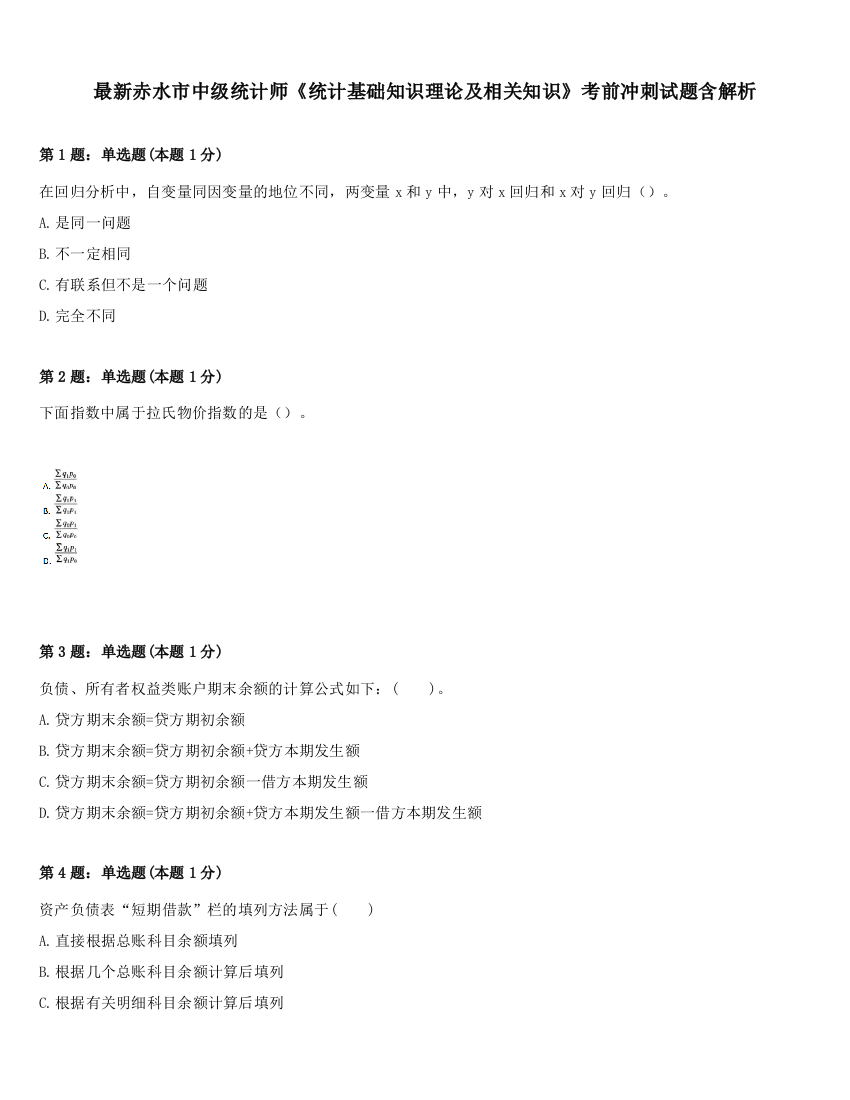 最新赤水市中级统计师《统计基础知识理论及相关知识》考前冲刺试题含解析