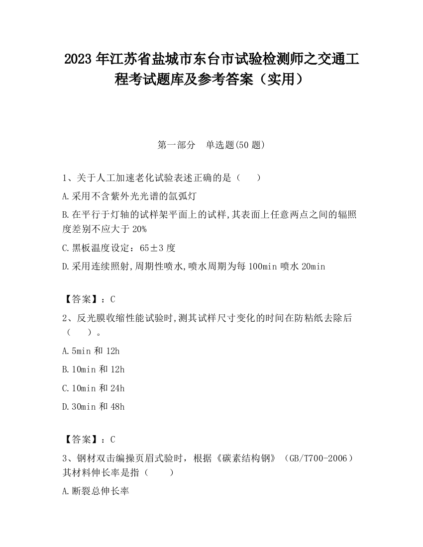 2023年江苏省盐城市东台市试验检测师之交通工程考试题库及参考答案（实用）