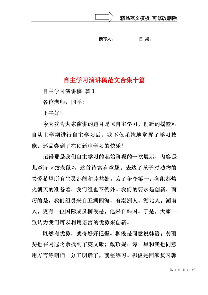 自主学习演讲稿范文合集十篇