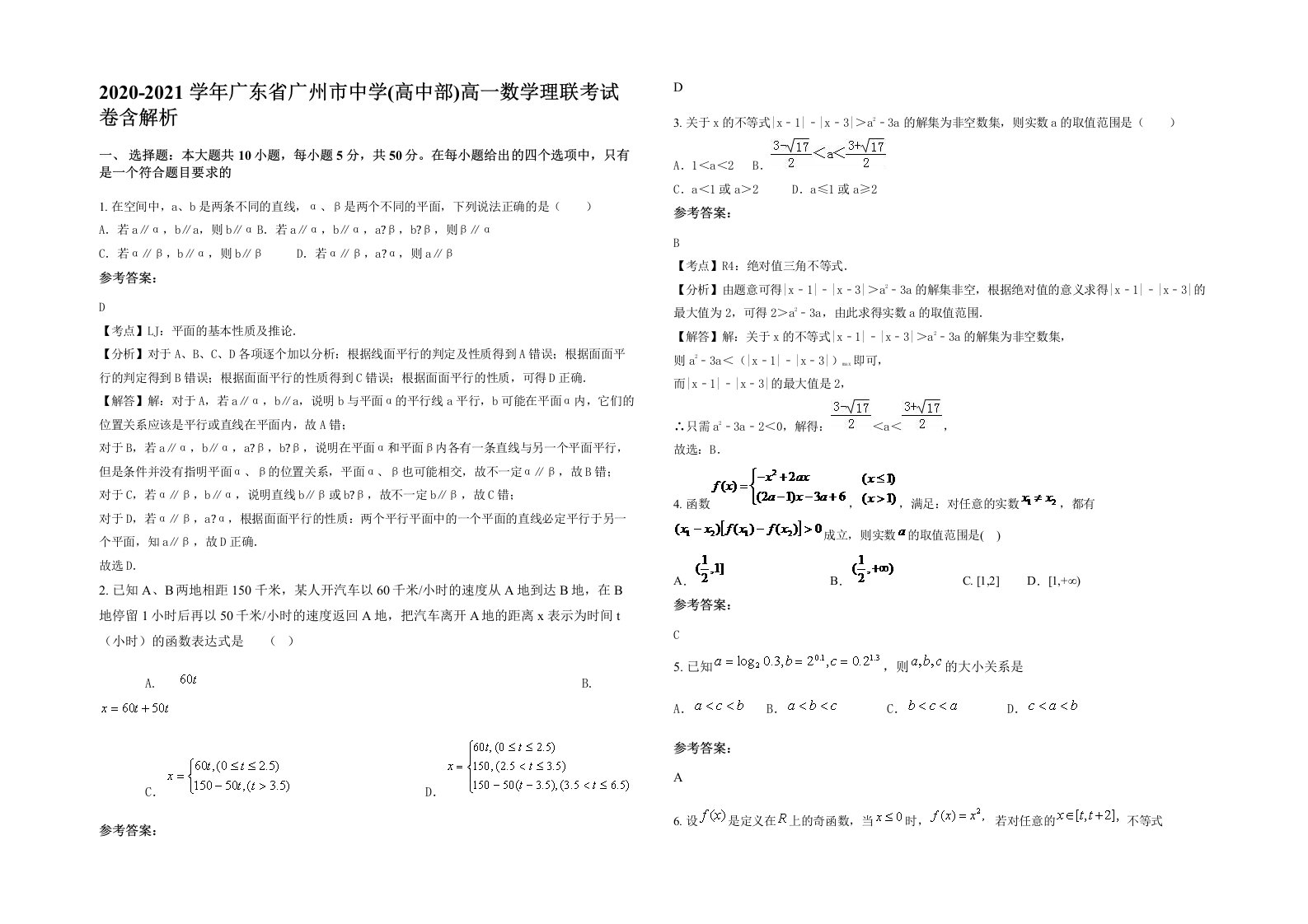 2020-2021学年广东省广州市中学高中部高一数学理联考试卷含解析