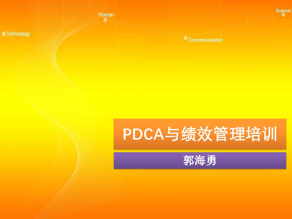 PDCA与绩效管理培训