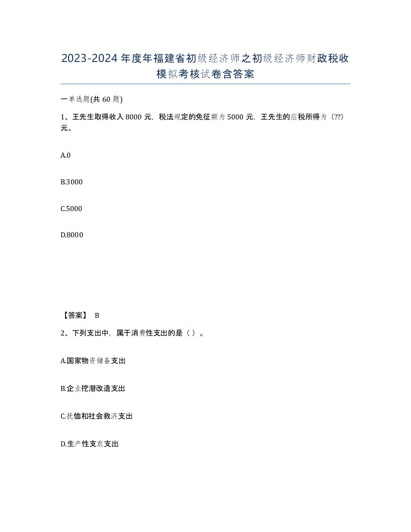 2023-2024年度年福建省初级经济师之初级经济师财政税收模拟考核试卷含答案