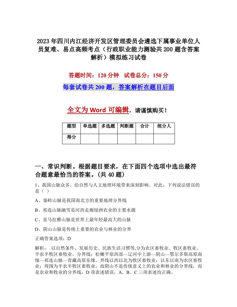 2023年四川内江经济开发区管理委员会遴选下属事业单位人员复难易点高频考点行政职业能力测验共200题含答案解析模拟练习试卷