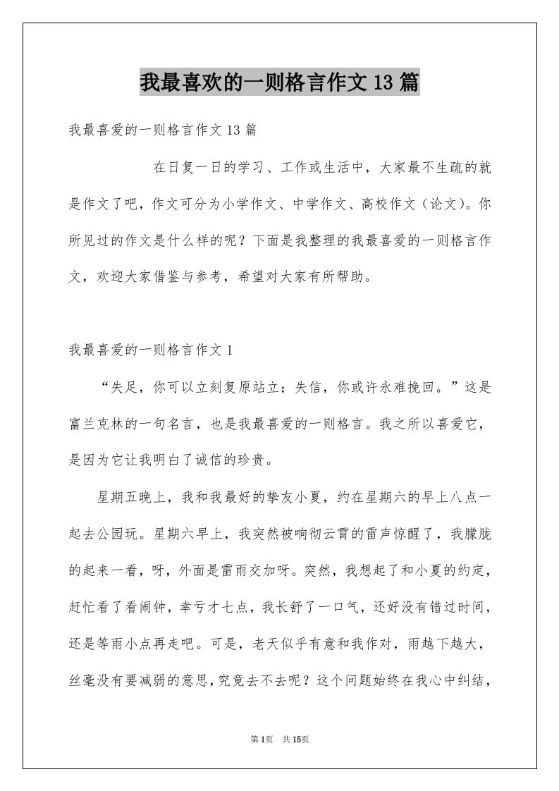 我最喜欢的一则格言作文13篇