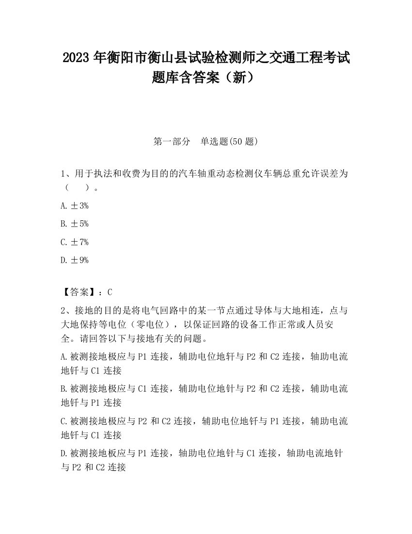 2023年衡阳市衡山县试验检测师之交通工程考试题库含答案（新）